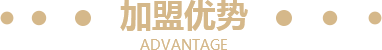 加盟优势