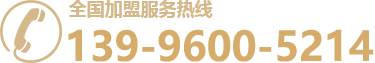 全国加盟服务热线:139-9600-5214