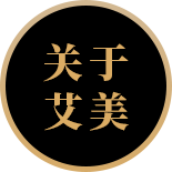 关于艾美饰家