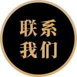 联系我们